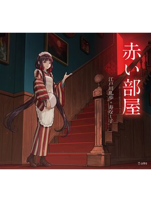 cover image of 赤い部屋（乙女の本棚）